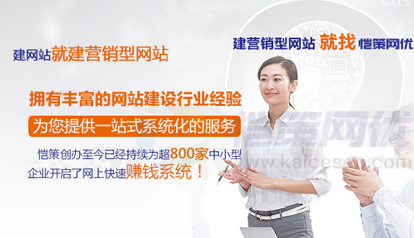 愷策網優(yōu)擁有豐富的營銷型網站建設經驗提供一站式系統(tǒng)化服務