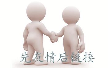 怎么樣判斷對(duì)方營(yíng)銷網(wǎng)站是否合適交換友情鏈接