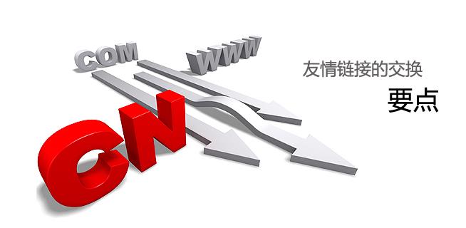 營(yíng)銷型網(wǎng)站與同行交換友鏈時(shí)需要參考哪些數(shù)據(jù)