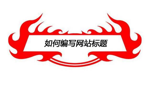 愷策網(wǎng)優(yōu)絡(luò)教您如何寫好營(yíng)銷型網(wǎng)站站內(nèi)文章標(biāo)題
