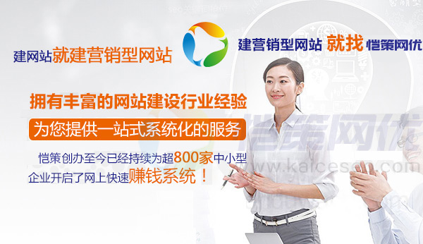 愷策網(wǎng)優(yōu)擁有豐富的營(yíng)銷型網(wǎng)站建設(shè)經(jīng)驗(yàn)提供一站式系統(tǒng)化服務(wù) 愷策網(wǎng)優(yōu)擁有豐富的營(yíng)銷型網(wǎng)站建設(shè)經(jīng)驗(yàn)提供一站式系統(tǒng)化服務(wù)
