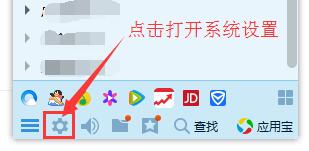 在QQ界面底部點(diǎn)擊系統(tǒng)設(shè)置 在QQ界面底部點(diǎn)擊系統(tǒng)設(shè)置