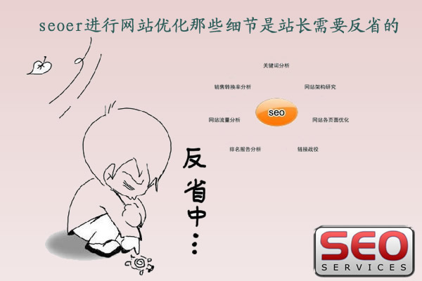 站長seoer進(jìn)行網(wǎng)站優(yōu)化那些細(xì)節(jié)是需要反省的？