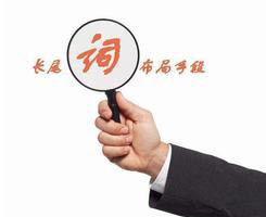網(wǎng)站中的長尾關(guān)鍵詞，竟有這么大的作用！