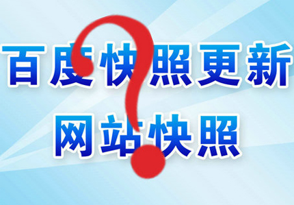 德州網(wǎng)站優(yōu)化之怎么快速更新網(wǎng)站快照？