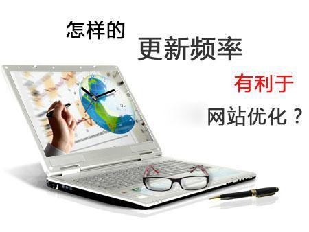 網(wǎng)站優(yōu)化怎么樣的更新頻率較好