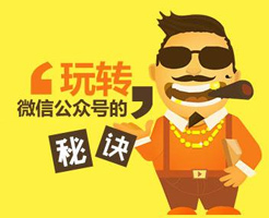 微信公眾號如何做出持久沖擊力的網(wǎng)絡(luò)營銷？